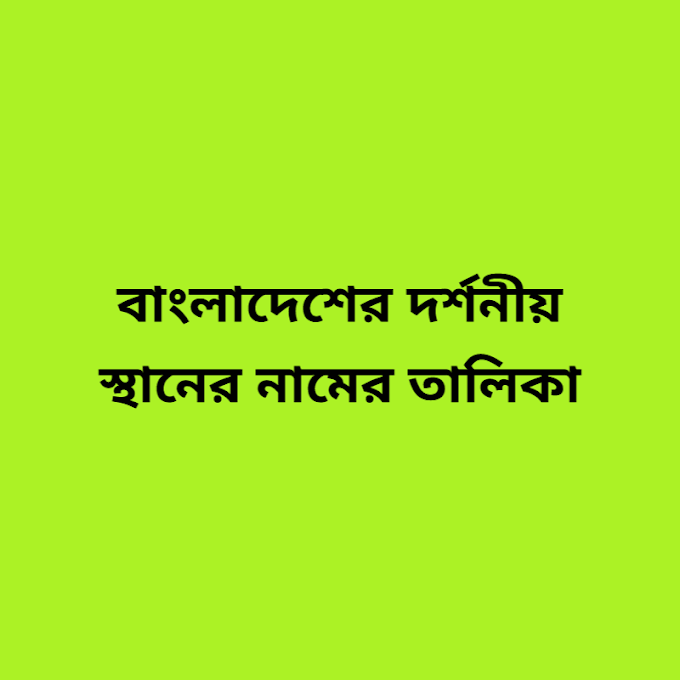 দর্শনীয় স্থান সমূহ এর তালিকা