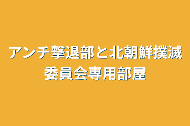 「アンチ撃退部と北朝鮮撲滅委員会専用部屋」のメインビジュアル