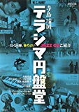 寺島靖国 テラシマ円盤堂: 曰く因縁、音のよいJAZZ CDご紹介 (ONTOMO MOOK)