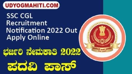 SSC CGL Recruitment 2022 Appointment of approximately 10,000 Combine Graduate Level 2022 Vacancies from the Central Staff Recruitment Commission