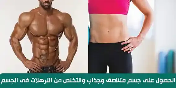 الحصول على جسم متناسق وجذاب والتخلص من الترهلات فى الجسم