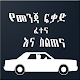 የመንጃ ፍቃድ ፈተና እና ስልጠና Download on Windows