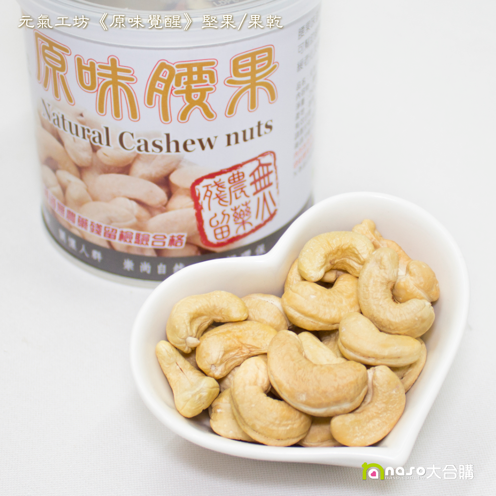 原味腰果