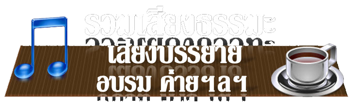 ฟังเสียงอบรม ค่ายพุทธบุตร โครงการคุณธรรมจริยธรรม เสียงธรรมะ เสียงอบรม ดาวน์โหลดเสียง