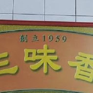 三味香麵店