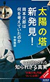 「太陽の塔」新発見! (青春新書インテリジェンス)