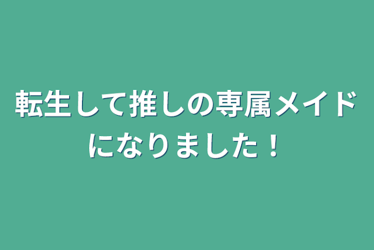 「転生して推しの専属メイドになりました！」のメインビジュアル