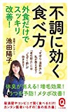 不調に効く食べ方 外食だけでスッキリ改善! (イースト新書Q)