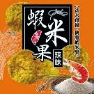 阿順頂級蝦米果 蝦米果-辣味x3包(體驗組)