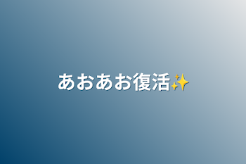 「あおあお復活✨」のメインビジュアル