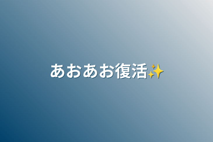 「あおあお復活✨」のメインビジュアル