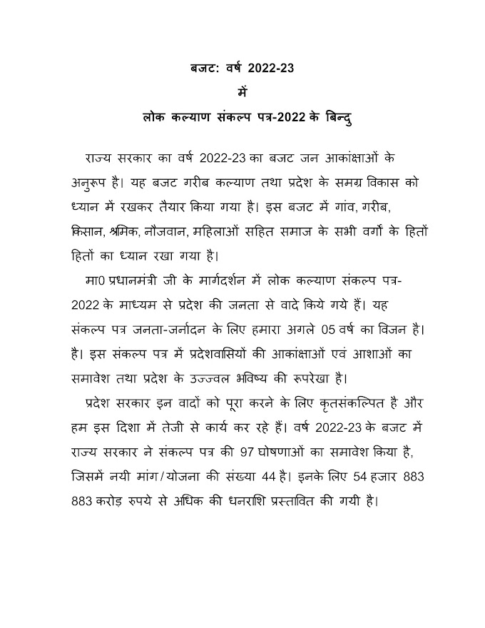 बजट:- वर्ष 2022-23 में लोक कल्याण संकल्प पत्र 2022 के बिन्दु