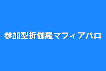 「参加型折伽羅マフィアパロ」のメインビジュアル