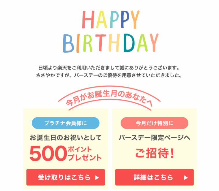 誕生日に楽天ポイントがもらえる