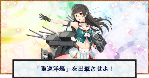 艦これ 重巡洋艦 を出撃させよ の攻略と編成例 神ゲー攻略