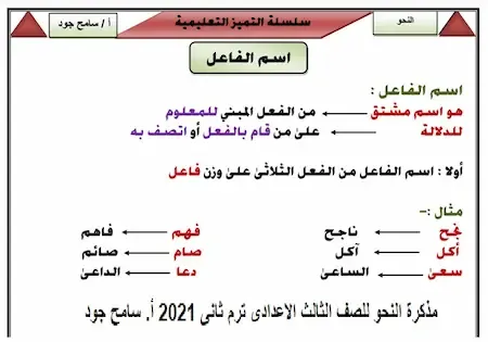 مذكرة النحو للصف الثالث الاعدادى ترم ثانى 2021 أ. سامح جود