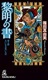 黎明の書 巻之肆: 大いなる災いの日 (トクマ・ノベルズ)