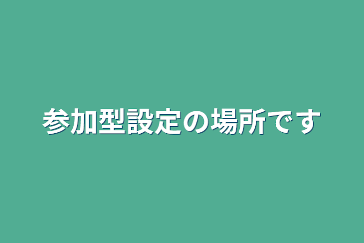 「参加型設定の場所です」のメインビジュアル