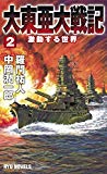 大東亜大戦記 (2) 激動する世界 (RYU NOVELS)