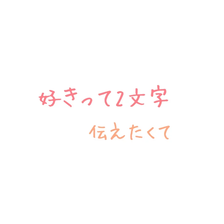 「好きって2文字伝えたくて」のメインビジュアル