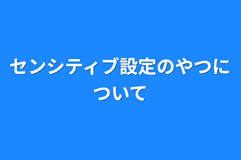 センシティブ設定のやつについて