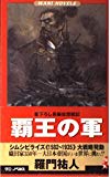 覇王の軍―“シムシビライズ1582~1935”大戦略発動 (ワニ・ノベルス)