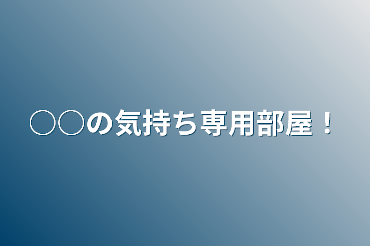 「○○の気持ち専用部屋！」のメインビジュアル