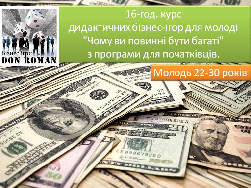 16-год. курс дидактичних бізнес-ігор для молоді "Чому ви повинні бути багаті" з програми для початківців.