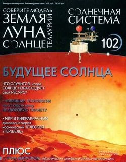 Солнечная система №102 (2015)