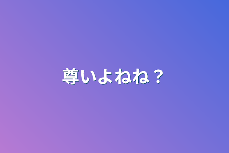 「尊いよねね？」のメインビジュアル