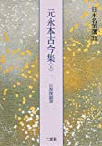 元永本古今集〈上2〉[伝源俊頼筆] (日本名筆選 31)