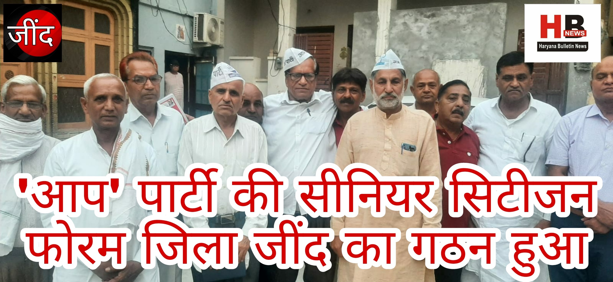 Aam Aadmi Party's Senior Citizens Forum District Jind was formed: Senior citizens deserve respect: Dr. Ganesh Kaushik