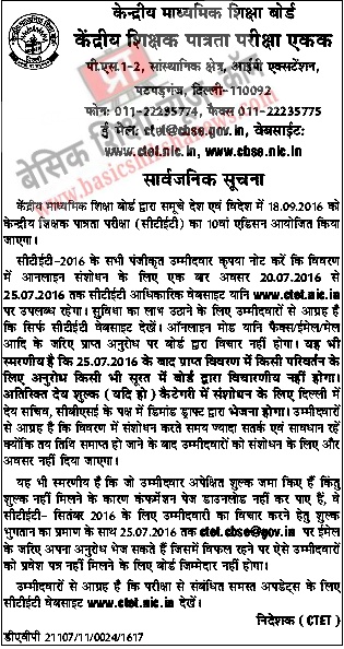 CTET : केंद्रीय शिक्षक पात्रता परीक्षा सितम्बर 2016 के सभी पंजीकृत उम्मीदवारों द्वारा विवरण में ऑनलाइन संशोधन करने हेतु विज्ञप्ति जारी