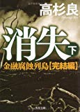 消失 下 金融腐蝕列島・完結編 (角川文庫)