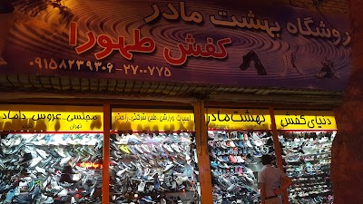 Photos of فروشگاه کفش بهشت مادر