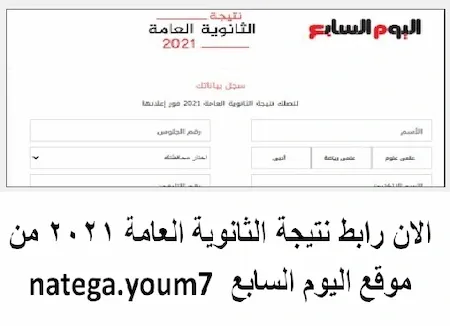 الان رابط نتيجة الثانوية العامة 2021 من موقع اليوم السابع  natega.youm7