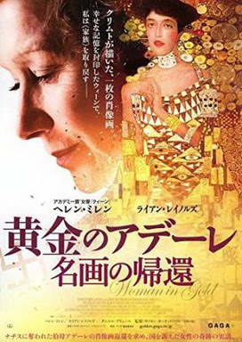 [MOVIES] 黄金のアデーレ 名画の帰還 / WOMAN IN GOLD (2015)