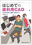 はじめての歯科用CAD　exocadを用いた操作・設計ガイド