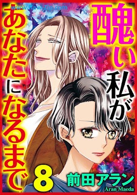 [Manga] 醜い私があなたになるまで 第01-08巻