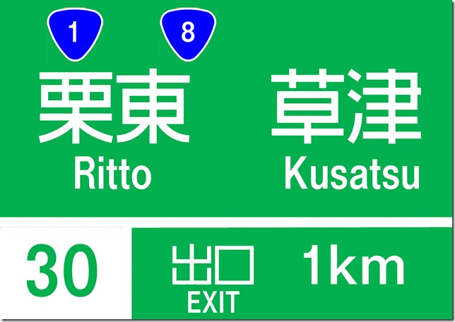 高速道路案内板