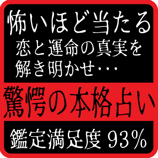 怖いほど当たる恋と運命と真実！驚愕の無料本格恋愛占い