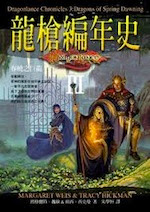 《龍槍編年史：春曉之巨龍》封面