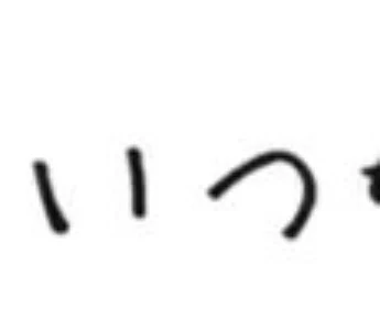 数人に手紙書いた。