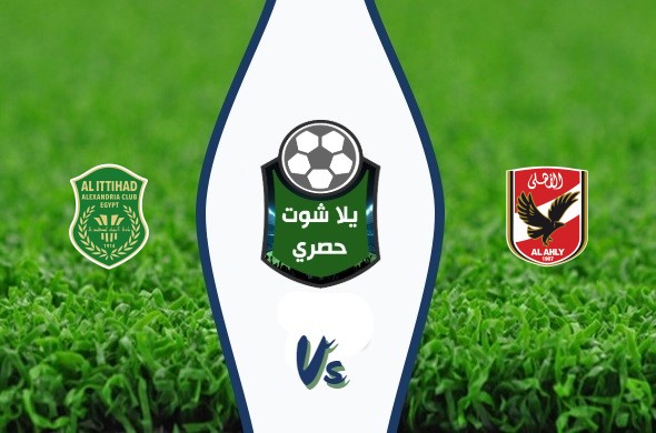 مشاهدة مباراة الأهلي والاتحاد السكندري مشاهدة مباراة الأهلي والاتحاد السكندري