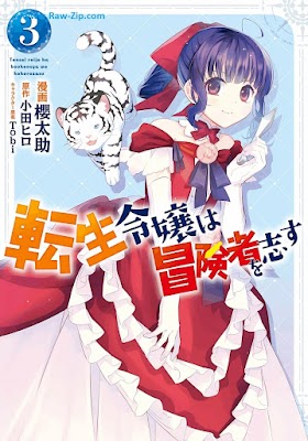 転生令嬢は冒険者を志す Tensei Reijo wa Bokensha o Kokorozasu 第01-03巻