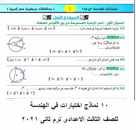 10 نماذج اختبارات في الهندسة للصف الثالث الاعدادى ترم ثانى 2021