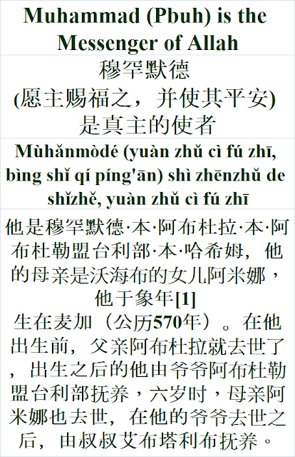 Muhammad is the messenger of Allah Simplified Chinese Language 穆罕默德 (愿主赐福之，并使其平安) 是真主的使者,愿主赐福之 Mùhǎnmòdé shì zhēnzhǔ de shǐzhě yuàn zhǔ cì fú zhī