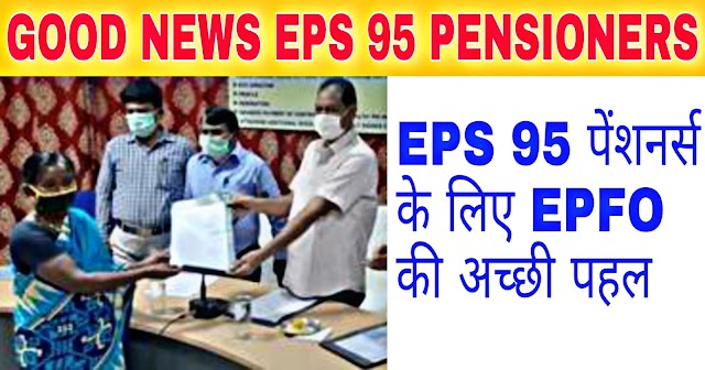 EPS 95 Pensioners Latest News Today | EPFO Hands Over Pension Payment Orders on retirement date of  Pensioners