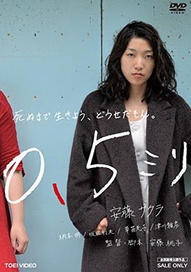 [MOVIES] 0.5ミリ / 0.5mm (2014)