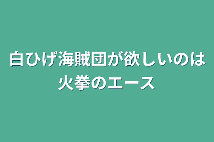 「白ひげ海賊団が欲しいのは火拳のエース」のメインビジュアル